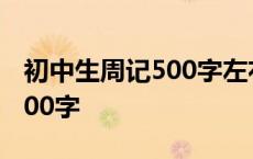 初中生周记500字左右暑假生活 初中生周记500字 