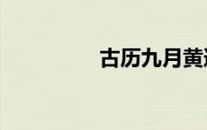 古历九月黄道吉日 古历 