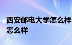 西安邮电大学怎么样?大学排名 西安邮电大学怎么样 