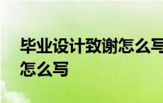 毕业设计致谢怎么写300字 毕业设计的致谢怎么写 