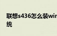 联想s436怎么装win7 联想s435怎么重装系统 