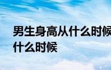 男生身高从什么时候开始突增 男生身高长到什么时候 