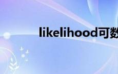 likelihood可数吗 likelihood 