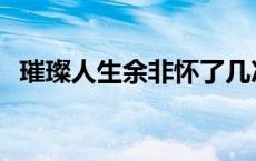 璀璨人生余非怀了几次 璀璨人生余非怀孕 