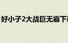 好小子2大战巨无霸下载 好小子2大战巨无霸 