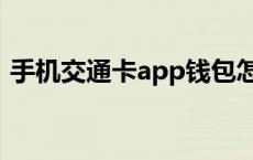 手机交通卡app钱包怎么用 手机交通卡app 