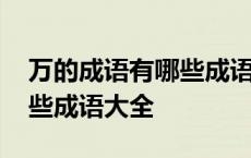 万的成语有哪些成语大全开头 万的成语有哪些成语大全 