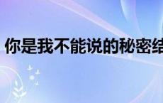 你是我不能说的秘密结局 不能说的秘密结局 