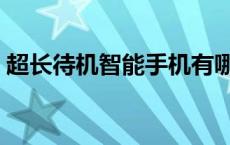 超长待机智能手机有哪些 超长待机智能手机 