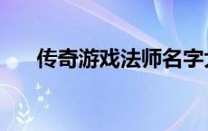 传奇游戏法师名字大全 法师名字大全 