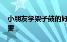 小朋友学架子鼓的好处 小朋友学架子鼓的危害 