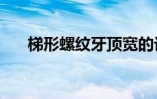 梯形螺纹牙顶宽的计算公式 梯形螺纹 