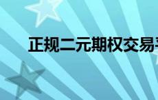 正规二元期权交易平台 二元期权平台 