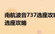 南航波音737选座攻略空姐对面 南航波音737选座攻略 