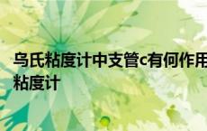 乌氏粘度计中支管c有何作用除去支管c是否可测定粘度 乌氏粘度计 