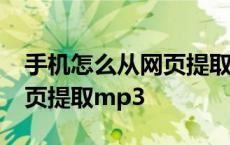 手机怎么从网页提取mp3音频 手机怎么从网页提取mp3 