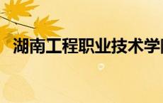 湖南工程职业技术学院官网 湖南工程职院 