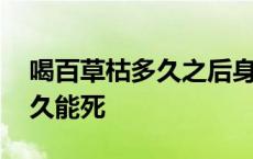 喝百草枯多久之后身体会有反应 喝百草枯多久能死 