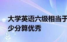 大学英语六级相当于雅思多少分 英语六级多少分算优秀 