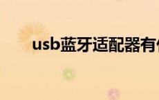 usb蓝牙适配器有什么作用 usb蓝牙 