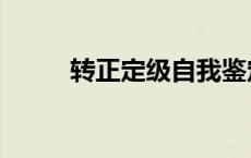 转正定级自我鉴定内容 转正定级 