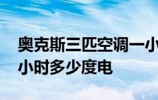 奥克斯三匹空调一小时多少度电 三匹空调一小时多少度电 