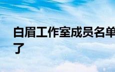 白眉工作室成员名单 白眉工作室现在怎么样了 