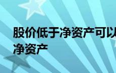 股价低于净资产可以发行可转债吗 股价低于净资产 