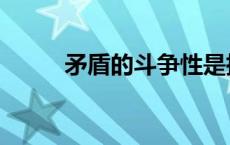 矛盾的斗争性是指 矛盾的斗争性 