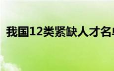 我国12类紧缺人才名单 我国12类紧缺人才 