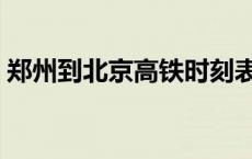 郑州到北京高铁时刻表查询 郑州到北京高铁 