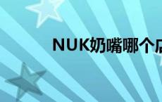 NUK奶嘴哪个店里有 nuk奶嘴 