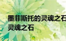 墨菲斯托的灵魂之石不思议迷宫 墨菲斯托的灵魂之石 