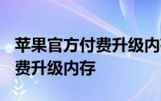 苹果官方付费升级内存6元50g吗 苹果官方付费升级内存 