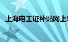 上海电工证补贴网上领取步骤 上海电工证 