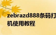 zebrazd888条码打印机使用教程 条码打印机使用教程 