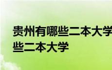 贵州有哪些二本大学排名及分数线 贵州有哪些二本大学 