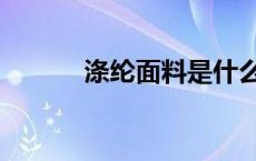 涤纶面料是什么面料 涤纶面料 