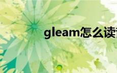 gleam怎么读音 gleam读音 