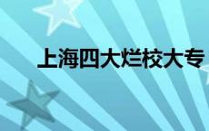 上海四大烂校大专 上海工商信息学校 