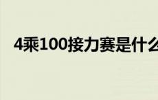 4乘100接力赛是什么意思 4乘100接力赛 