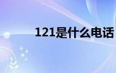 121是什么电话 122是什么电话 