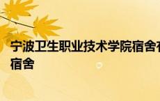 宁波卫生职业技术学院宿舍有空调吗 宁波卫生职业技术学院宿舍 