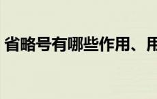 省略号有哪些作用、用法 省略号有哪些作用 