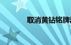 取消黄钻铭牌展示 取消黄钻 