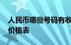 人民币哪些号码有收藏价值 人民币编号收藏价格表 