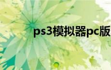 ps3模拟器pc版 ps3有模拟器吗 