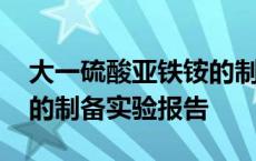 大一硫酸亚铁铵的制备实验报告 硫酸亚铁铵的制备实验报告 