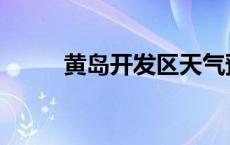 黄岛开发区天气预报 黄岛开发区 