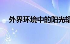 外界环境中的阳光辐射、空气污染 外界 